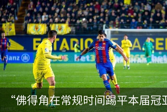“佛得角在常规时间踢平本届冠亚军”冲上热搜！黄健翔：佛得角队，本届世界杯荣誉第三名