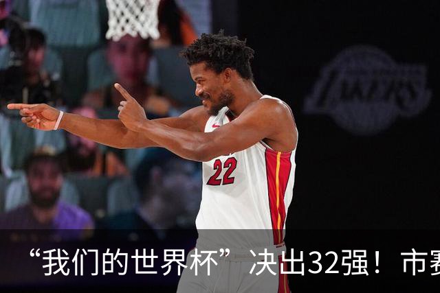“我们的世界杯”决出32强！市赛晋级之路，热爱抵酷暑绵长