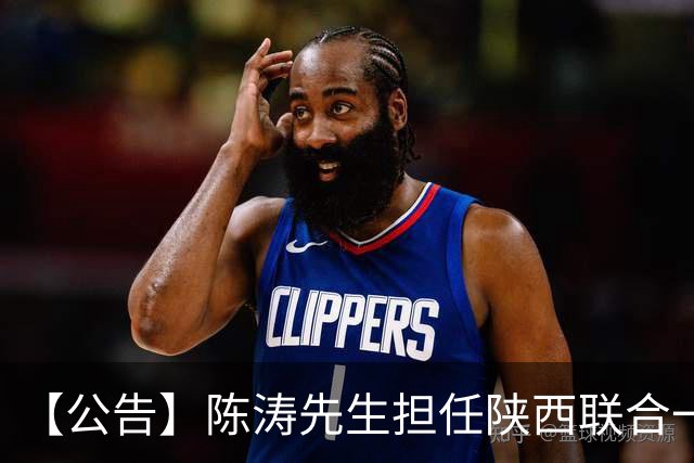 【公告】陈涛先生担任陕西联合一线队主教练