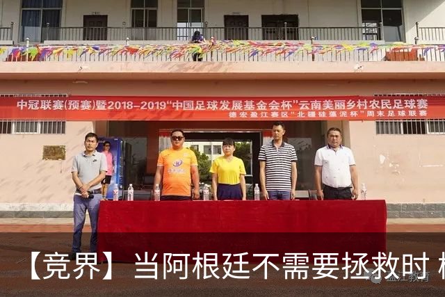【竞界】当阿根廷不需要拯救时 梅西开始享受足球