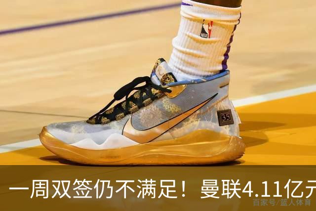 一周双签仍不满足！曼联4.11亿元接近科内，全力完成中场重建