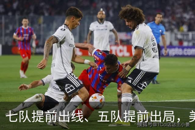 七队提前出线、五队提前出局，美加墨世界杯末轮悬念还有多少？