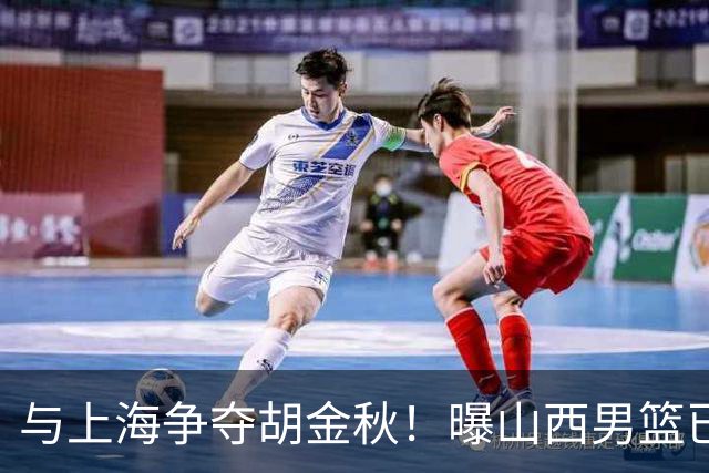 与上海争夺胡金秋！曝山西男篮已向广厦发起报价