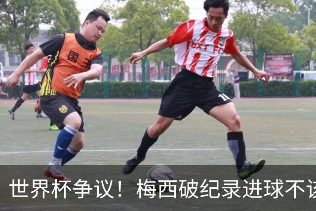世界杯争议！梅西破纪录进球不该算！曼联传奇怒喷：VAR 全瞎了！