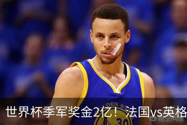 世界杯季军奖金2亿！法国vs英格兰，姆巴佩剑指金靴+打破梅西纪录