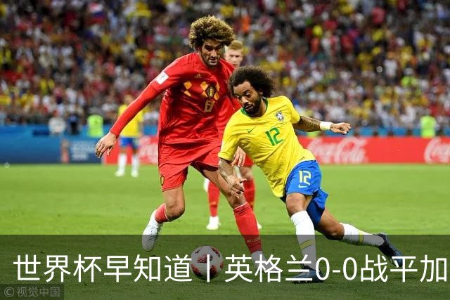世界杯早知道丨英格兰0-0战平加纳 C罗梅开二度葡萄牙5球大胜