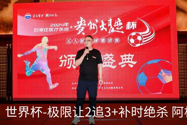 世界杯-极限让2追3+补时绝杀 阿根廷3-2逆转埃及进8强
