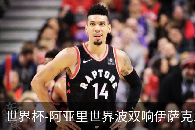 世界杯-阿亚里世界波双响伊萨克1射2传 瑞典5-1突尼斯