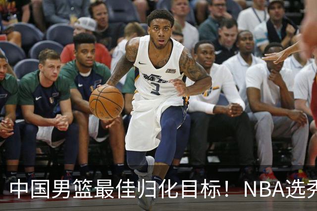 中国男篮最佳归化目标！NBA选秀预测前十顺位，大学生涯场均16+5