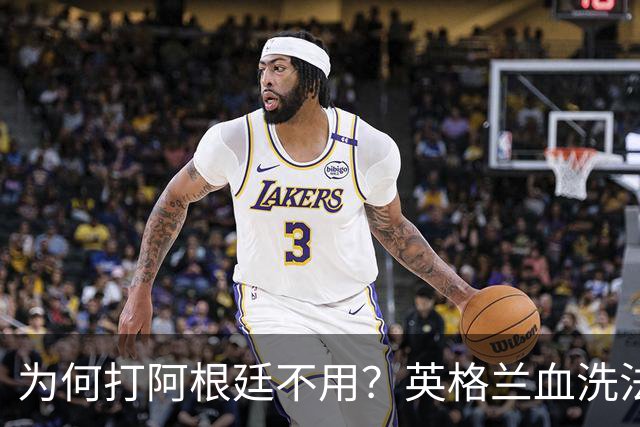 为何打阿根廷不用？英格兰血洗法国后球迷集体发问