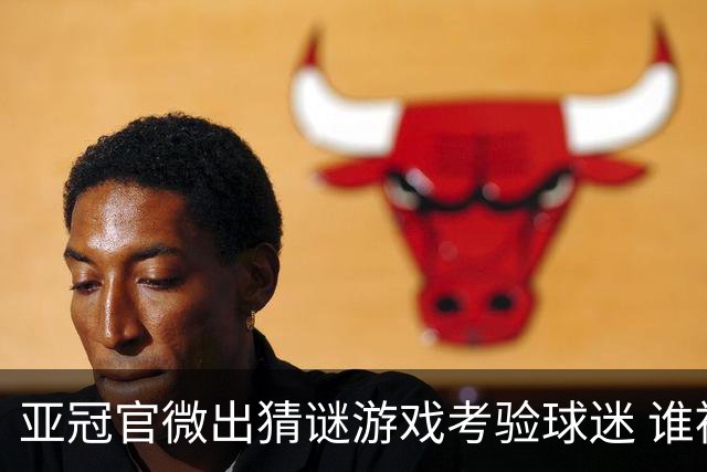 亚冠官微出猜谜游戏考验球迷 谁被昵称为马五爷