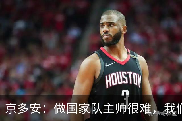 京多安：做国家队主帅很难，我们必须给予纳格尔斯曼足够的信任