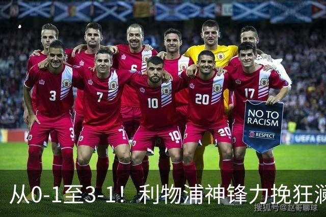 从0-1至3-1！利物浦神锋力挽狂澜，新西兰队被打服，创世界杯首胜
