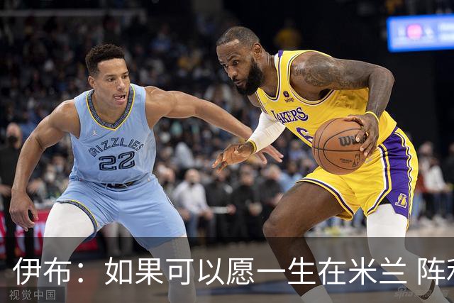 伊布：如果可以愿一生在米兰 阵利物浦要全力以赴