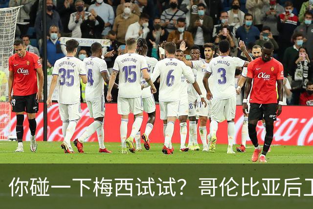 你碰一下梅西试试？哥伦比亚后卫：教练让我挑衅，梅西直接化身战神最近哥伦比亚媒体圈炸出一个猛料