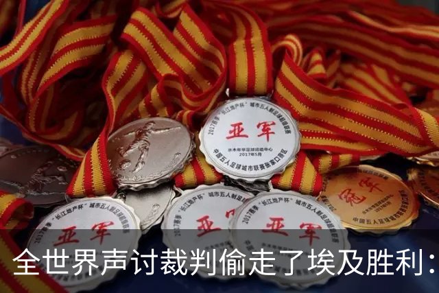 全世界声讨裁判偷走了埃及胜利：阿根廷名宿承认萨拉赫点球被无视