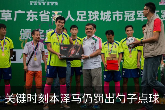 关键时刻本泽马仍罚出勺子点球 专家：这胆太大了