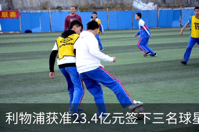 利物浦获准23.4亿元签下三名球星，球员已准备夏季转会