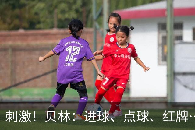 刺激！贝林：进球、点球、红牌…这比赛难以置信，团结让我们取胜