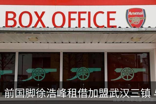 前国脚徐浩峰租借加盟武汉三镇 与恩师苏亚雷斯重聚