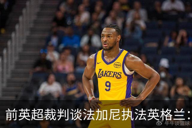 前英超裁判谈法加尼执法英格兰：他之前不给姆巴佩点球，我真的怕