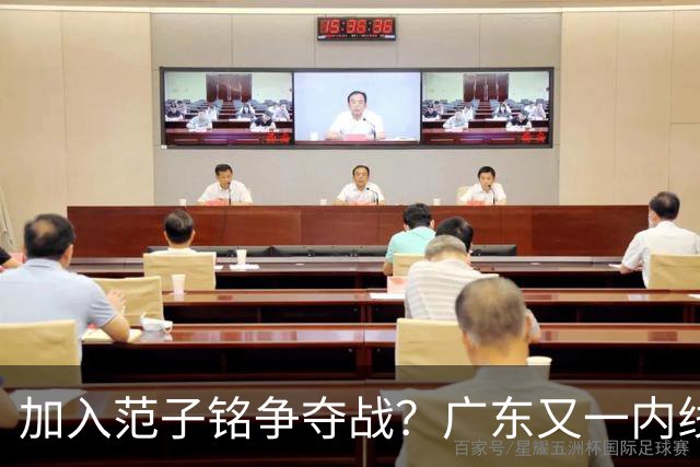 加入范子铭争夺战？广东又一内线寻求离队，杜锋被迫报价北京男篮