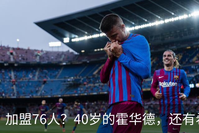 加盟76人？40岁的霍华德，还有希望吗？