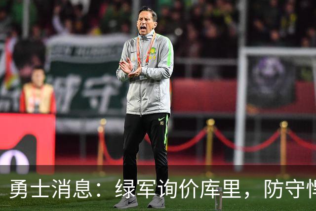 勇士消息：绿军询价库里，防守悍将回归，有意3+1中锋