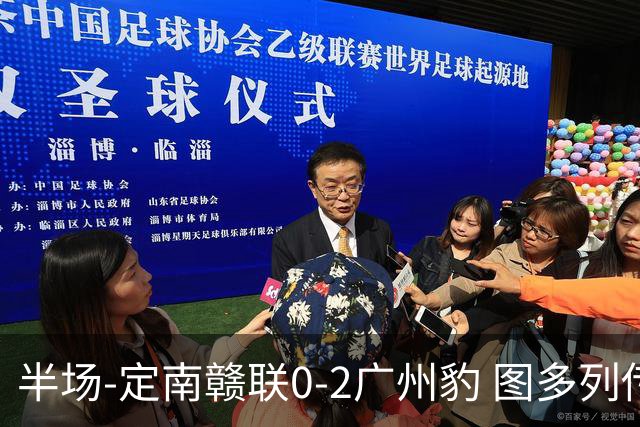 半场-定南赣联0-2广州豹 图多列传射建功侯煜破门