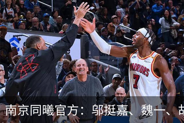 南京同曦官方：邬挺嘉、魏一、胡崇洋、徐远征等6人离队