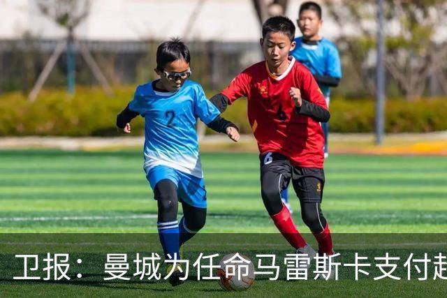 卫报：曼城为任命马雷斯卡支付超1000万镑，接近与切尔西达和解