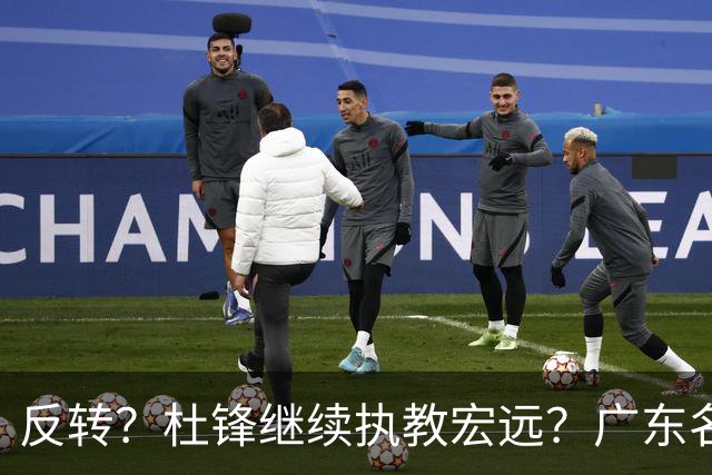 反转？杜锋继续执教宏远？广东名记发声，怒斥苏群，签约关键曝光