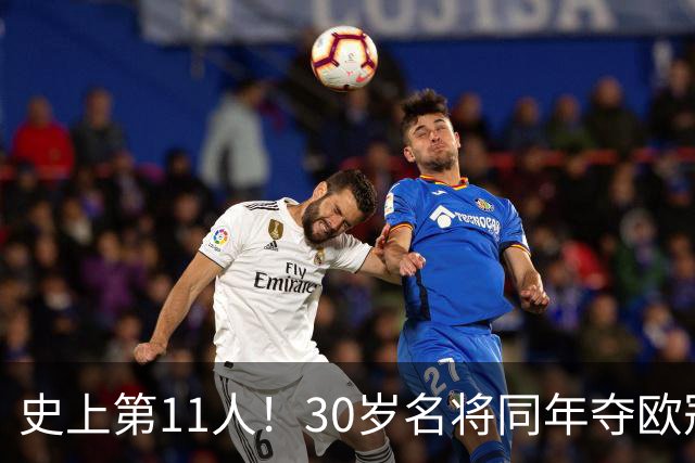 史上第11人！30岁名将同年夺欧冠+世界杯冠军 他出战50场西班牙0败