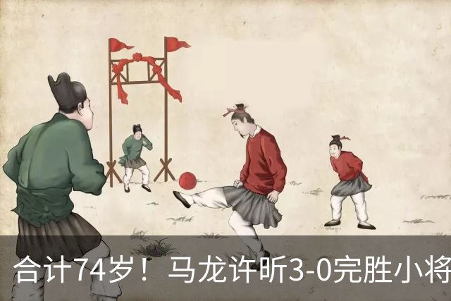 合计74岁！马龙/许昕3-0完胜小将再次登顶，3夺全锦赛男双金牌