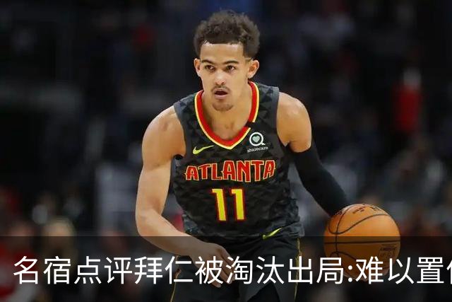名宿点评拜仁被淘汰出局:难以置信!黄潜值得敬佩