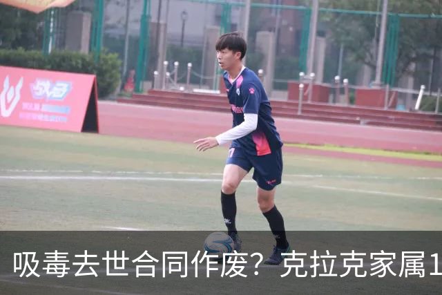 吸毒去世合同作废？克拉克家属1250万恐一分不得？灰熊老板解套？