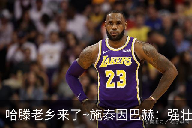 哈滕老乡来了~施泰因巴赫：强壮的两双怪兽 需要内线的球队看过来