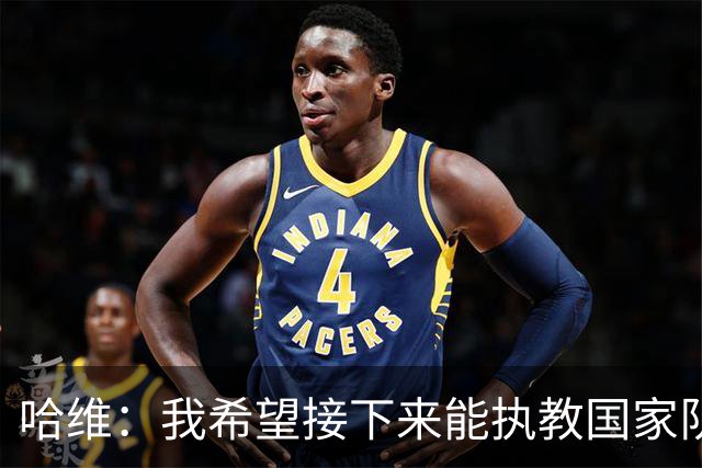 哈维：我希望接下来能执教国家队，对于称赞梅西我已经词穷了