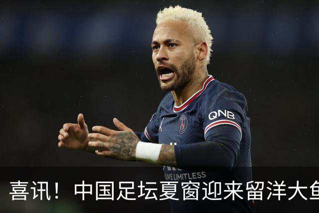 喜讯！中国足坛夏窗迎来留洋大鱼回归，沈梦露官宣加盟北京女足