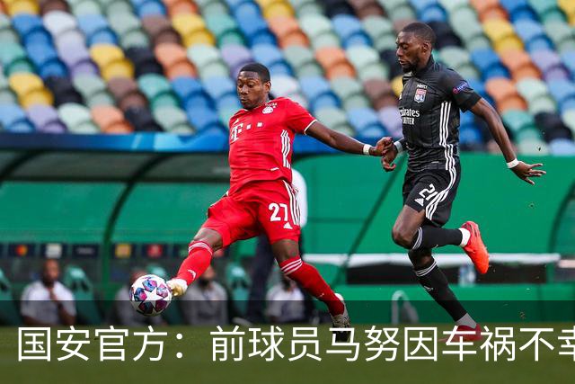 国安官方：前球员马努因车祸不幸离世 向其家人致以哀悼