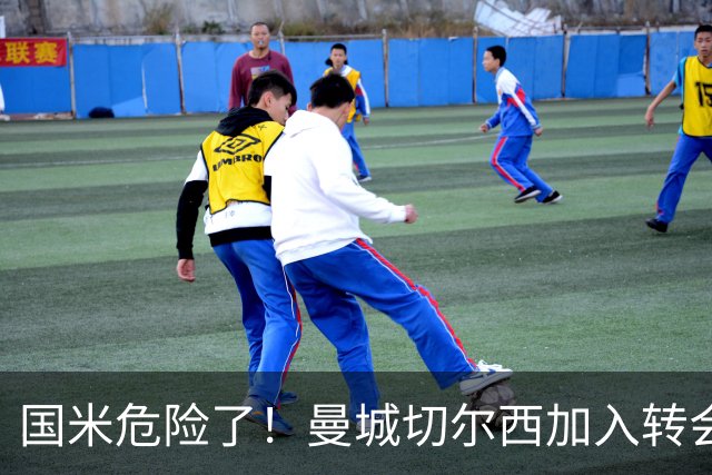 国米危险了！曼城切尔西加入转会大战，帕莱斯特拉会被抢走么
