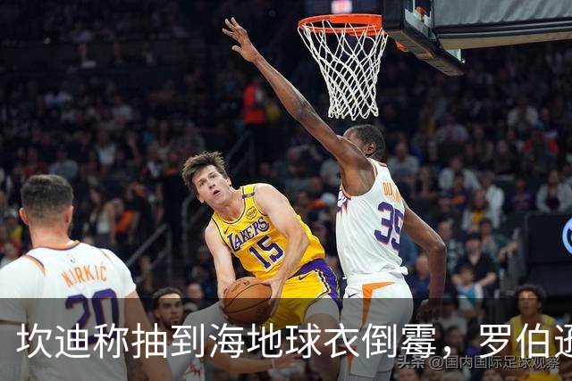 坎迪称抽到海地球衣倒霉，罗伯逊：不惊讶 我们防他们防得很好