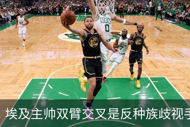 埃及主帅双臂交叉是反种族歧视手势，本场主裁曾因维尼修斯启用过