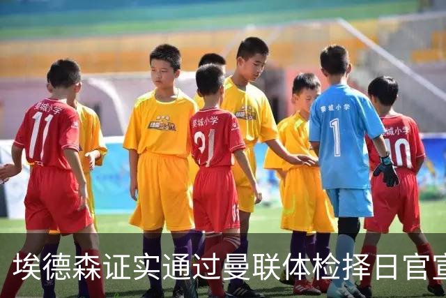 埃德森证实通过曼联体检择日官宣，转会费恐升至5000万！红魔全力争取打包M费萨默维尔