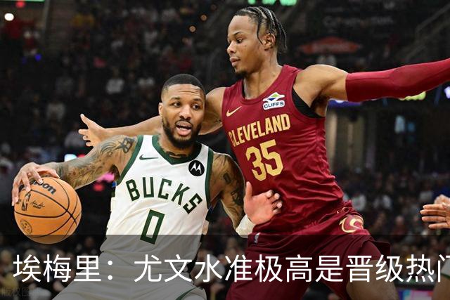 埃梅里：尤文水准极高是晋级热门 但我们不会放弃