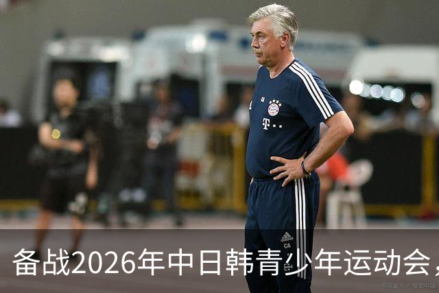 备战2026年中日韩青少年运动会，足协公布U18女足集训名单