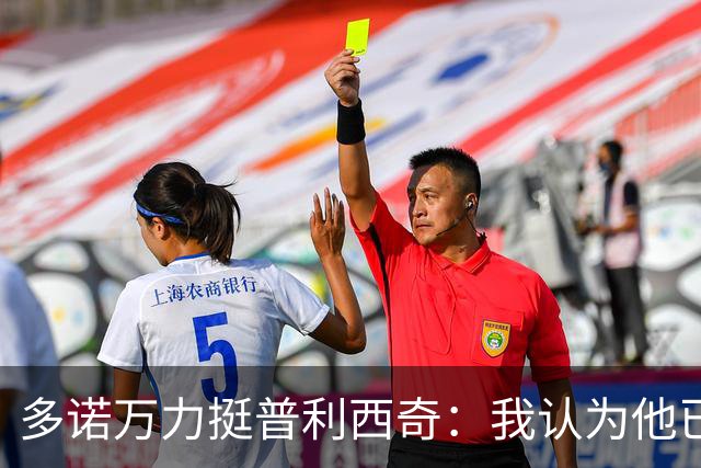 多诺万力挺普利西奇：我认为他已经做好了充分准备，会发挥出色