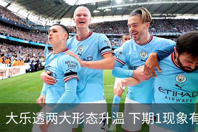 大乐透两大形态升温 下期1现象有望成今年首例
