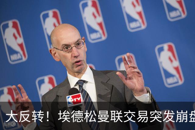 大反转！埃德松曼联交易突发崩盘，纽卡火速接盘