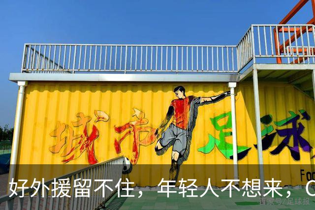 好外援留不住，年轻人不想来，CBA联赛没落不只是因为薪资